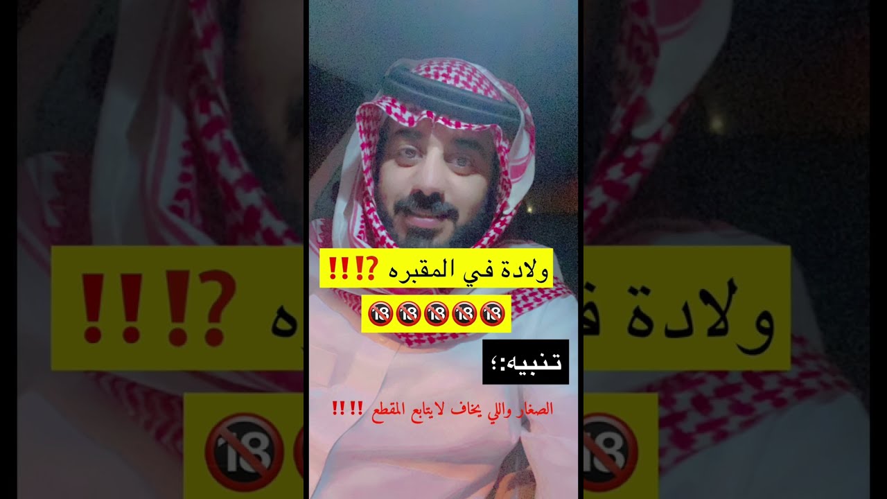 ولادة في المقبره ⁉️‼️🔞 الاطفال واللي يخاف لايتابعون المقطع ‼️⁉️