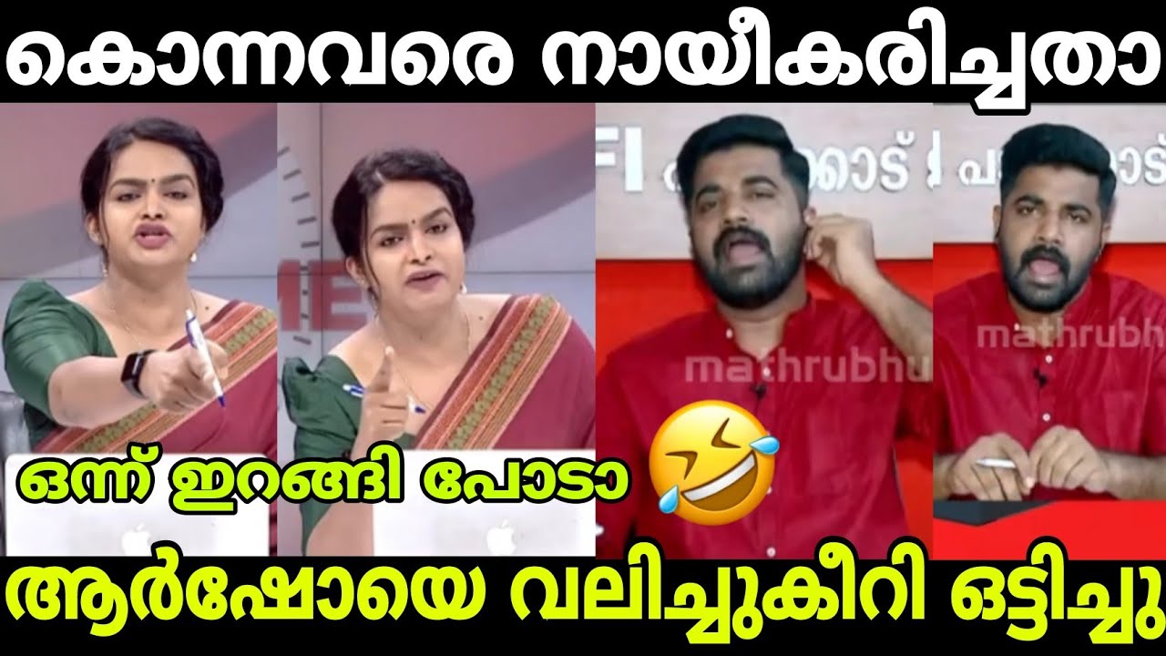 നിൻ്റെ ഷോ ഇവിടെ വേണ്ട ആർഷോ നാറി പോയി