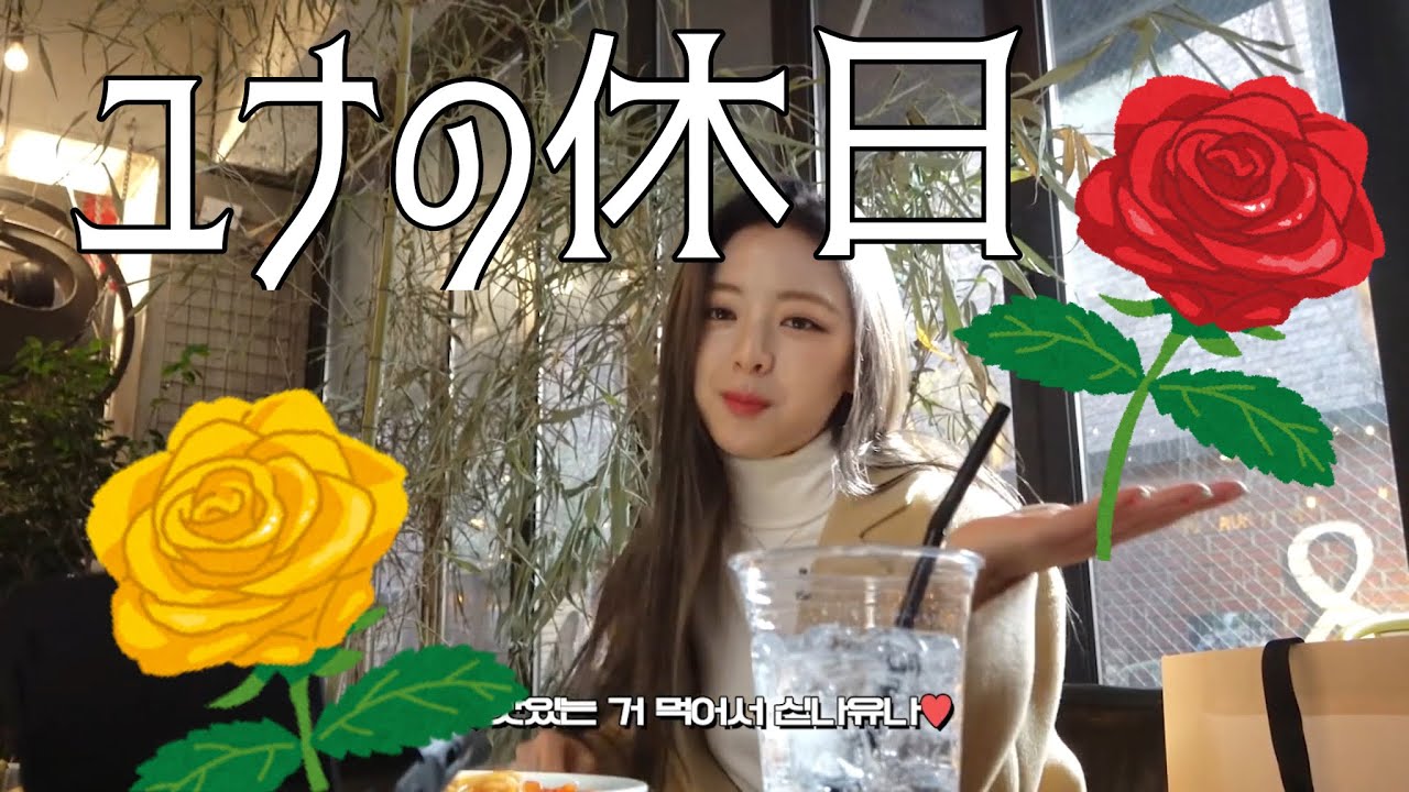 【ITZY 日本語字幕】ユナの休日Vlog