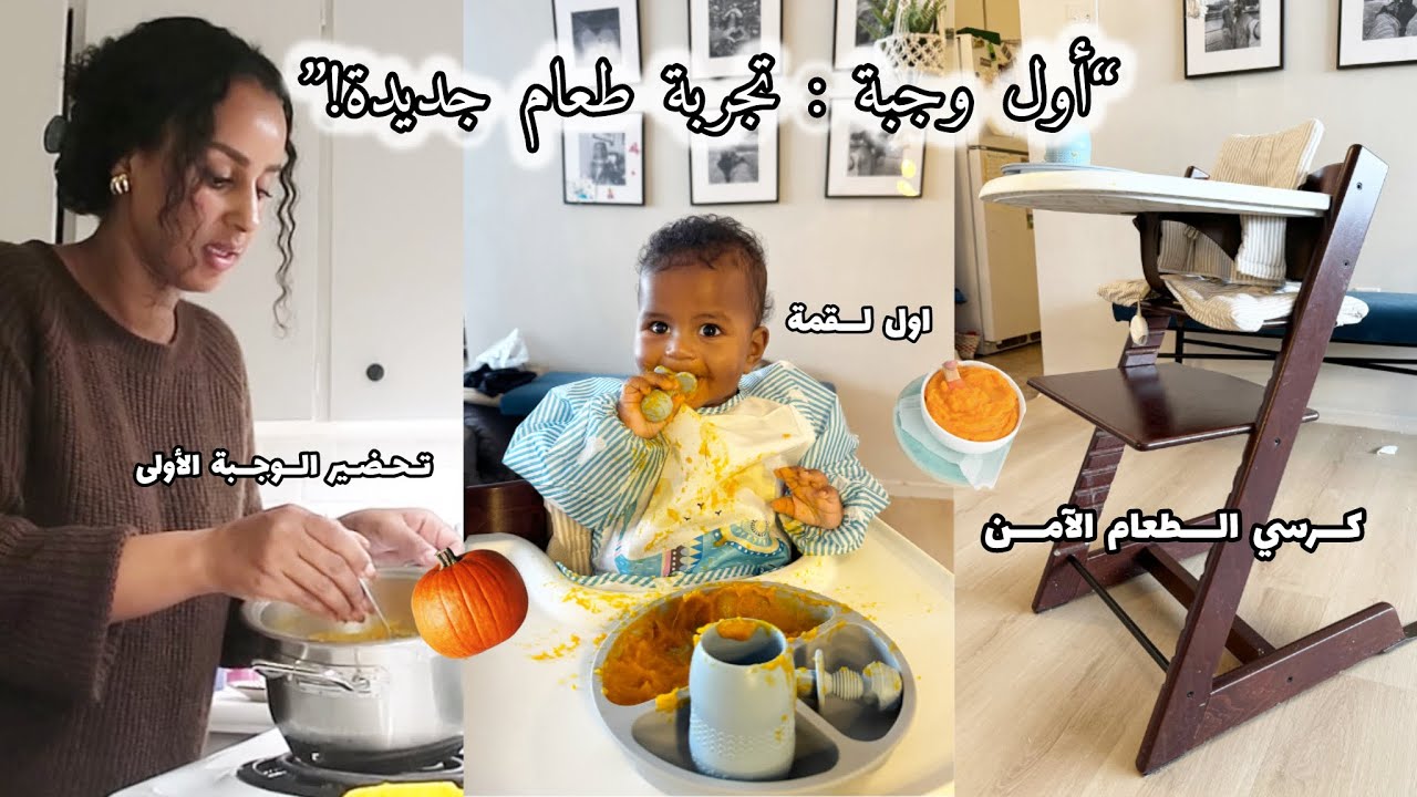 الوجبة الأولى لبيبي || كل اللي تعلمته عن التغذية الذاتية || Baby Led Weaning