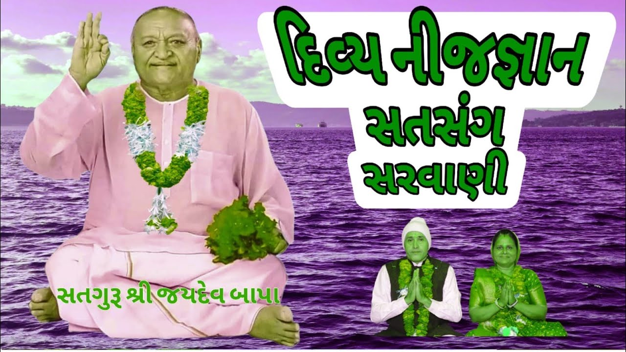 ક્રાન્તિકારી દિવ્ય નીજજ્ઞાન સતસંગ સરવાણી સતગુરૂ શ્રી જયદેવ બાપા નો સતસંગ સરવાણી