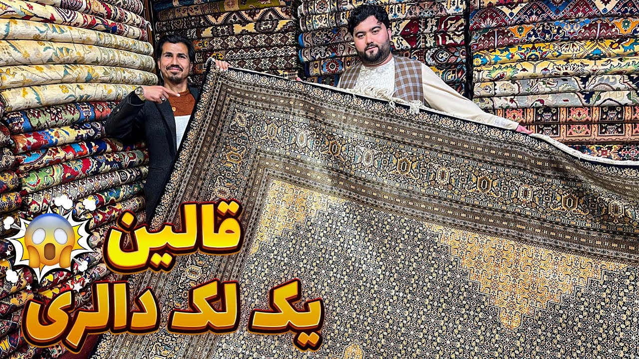 جدید ترین قالین های وطنی در بازار رسید/قالین های که تا حال ندیده بودم