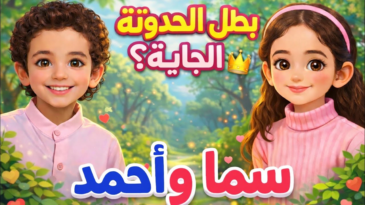 ✨ كن بطل الحكاية مع سما وأحمد – شاركنا اسمك! ✨ أحلي أخوات 😍