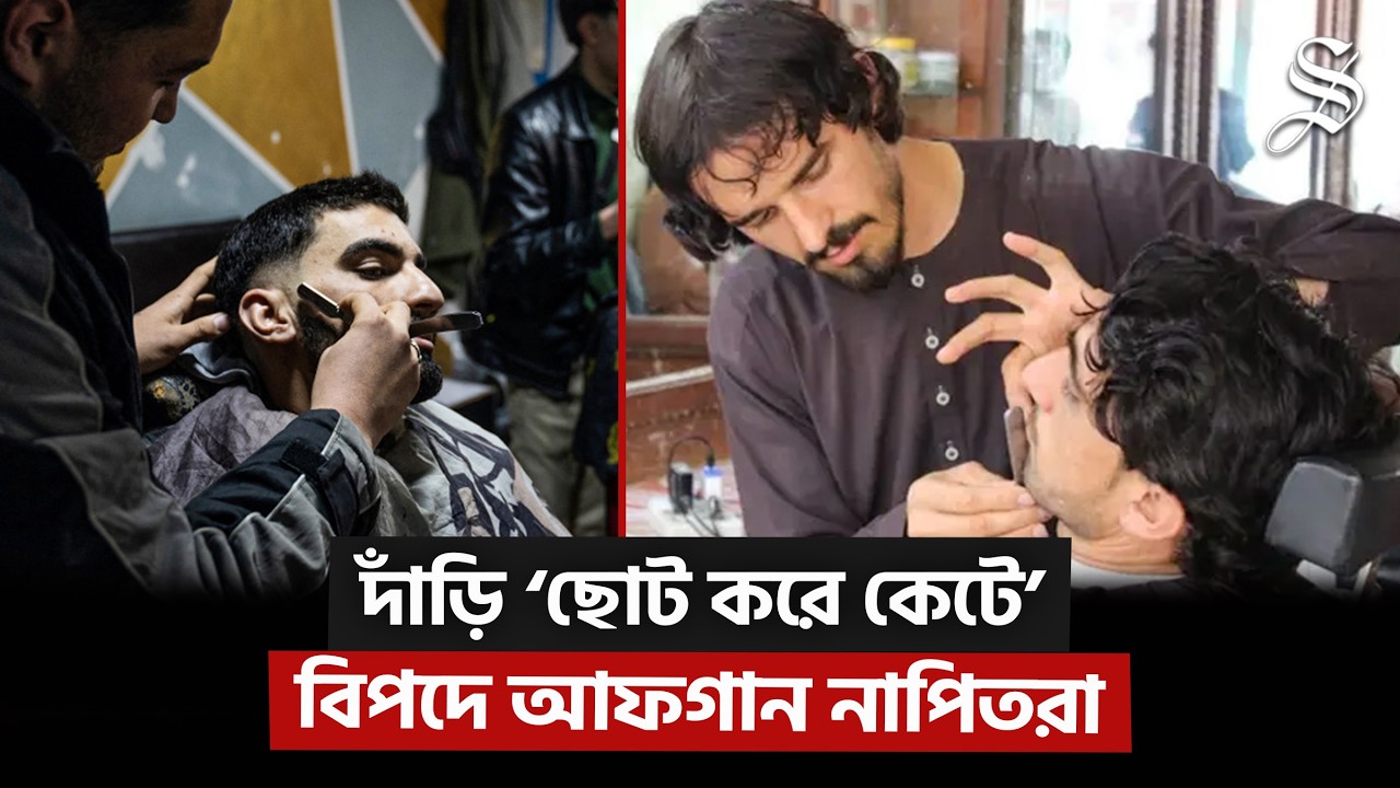 দাঁড়ি বেশি ছোট করলেই শাস্তি! তালেবান সরকারের নতুন নির্দেশনা | Afganistan | Beard | The Daily Star