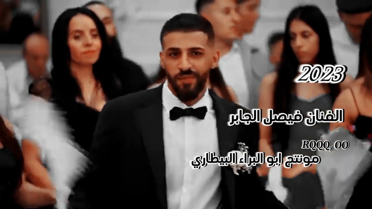 حفلات كردي لاصيل فيصل الجابر 2023الرقص كردي  #لاتنسوا_الاشتراك_في_القناة_