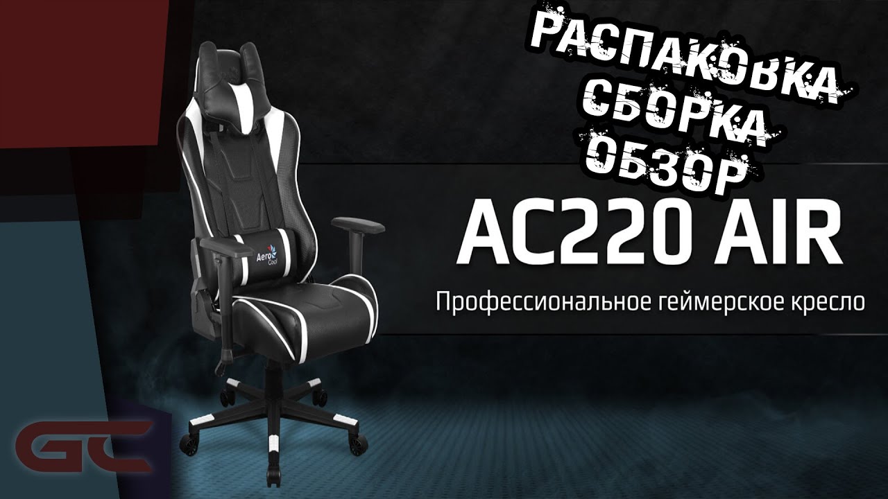 AeroCool AC220 AIR МОЕ ПЕРВОЕ ИГРОВОЕ КРЕСЛО