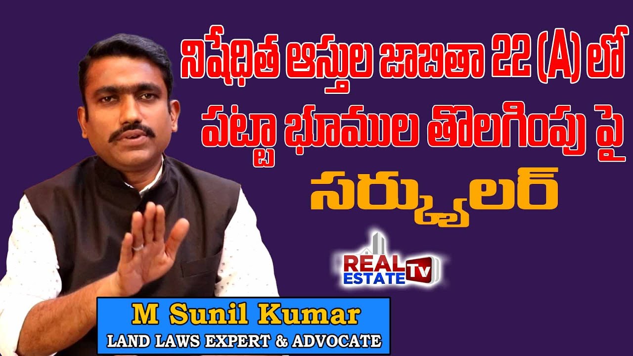 Real Estate Laws | List of Prohibited Lands నిషేధిత ఆస్తుల జాబితాలో పట్టా భూముల తొలగింపు సర్క్యులర్