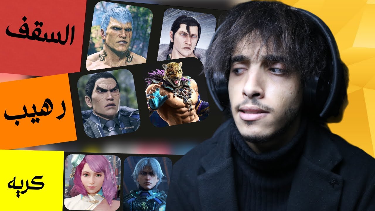 تقييمي لشخصيات لعبة تكن 🔥