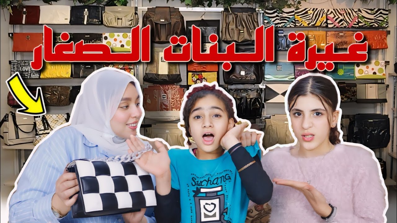 ميس تفاجئ بنت بهدية العيد (غيرة بنت صغيرة) - شوف حصل ايه !!