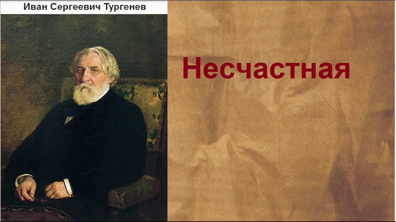 Иван Сергеевич Тургенев.  Несчастная.  аудиокнига.
