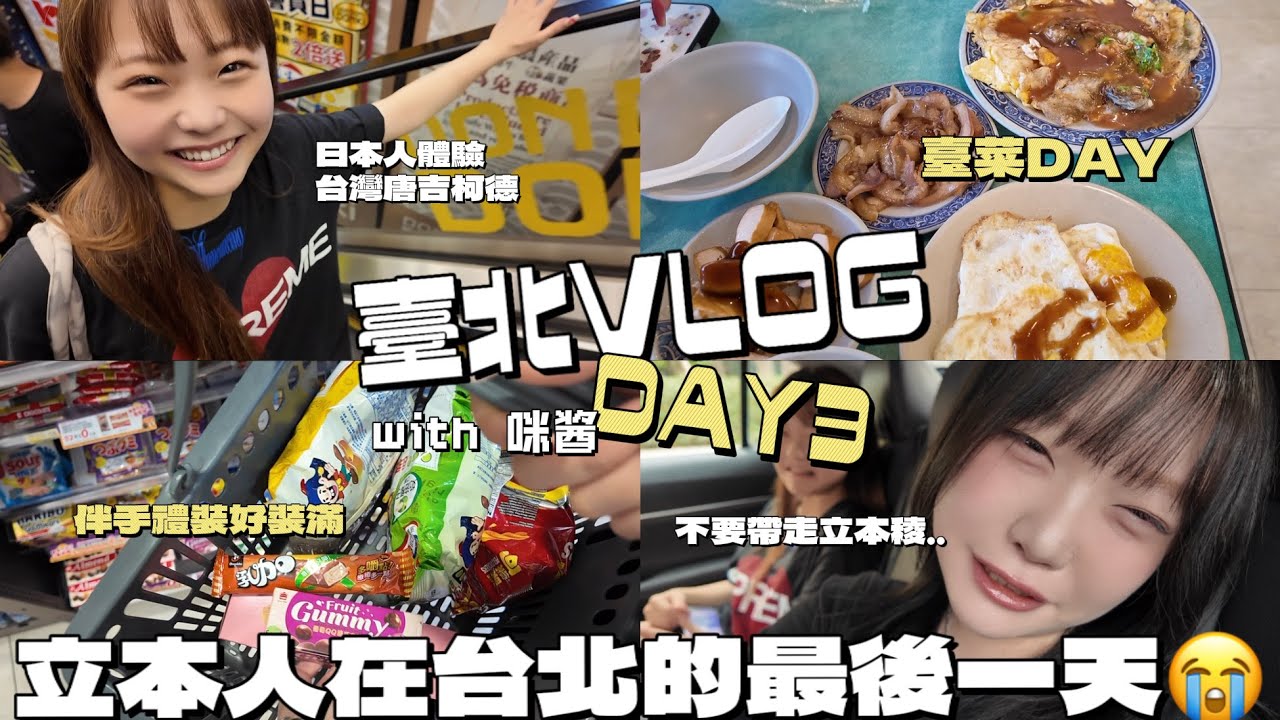 「오늘오나 - TODAY ONA」 臺北VLOG DAY3 with 咪醬🇯🇵在台灣的最後一天