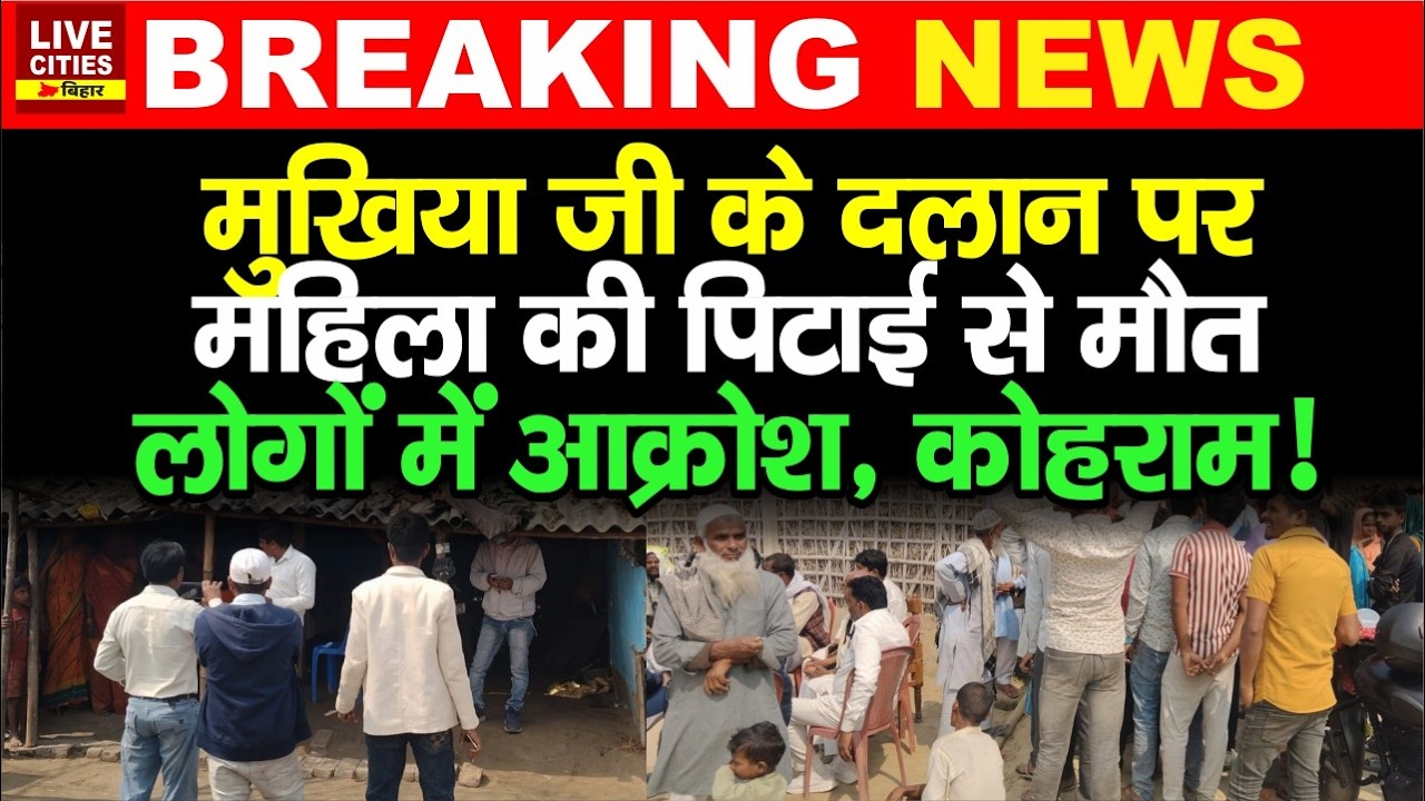 Madhubani में Mukhiya के  दालान पर महिला की पि/टाई, जा/न चली गई, Police अब आई Action में..Bihar News