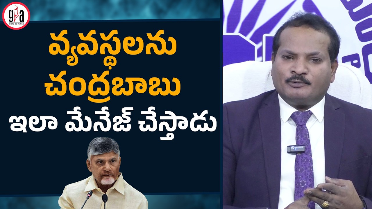 వ్యవస్థలను చంద్రబాబు ఇలా మేనేజ్ చేస్తాడు | Jada Sravan sensational Comments on Chandrababu Cases