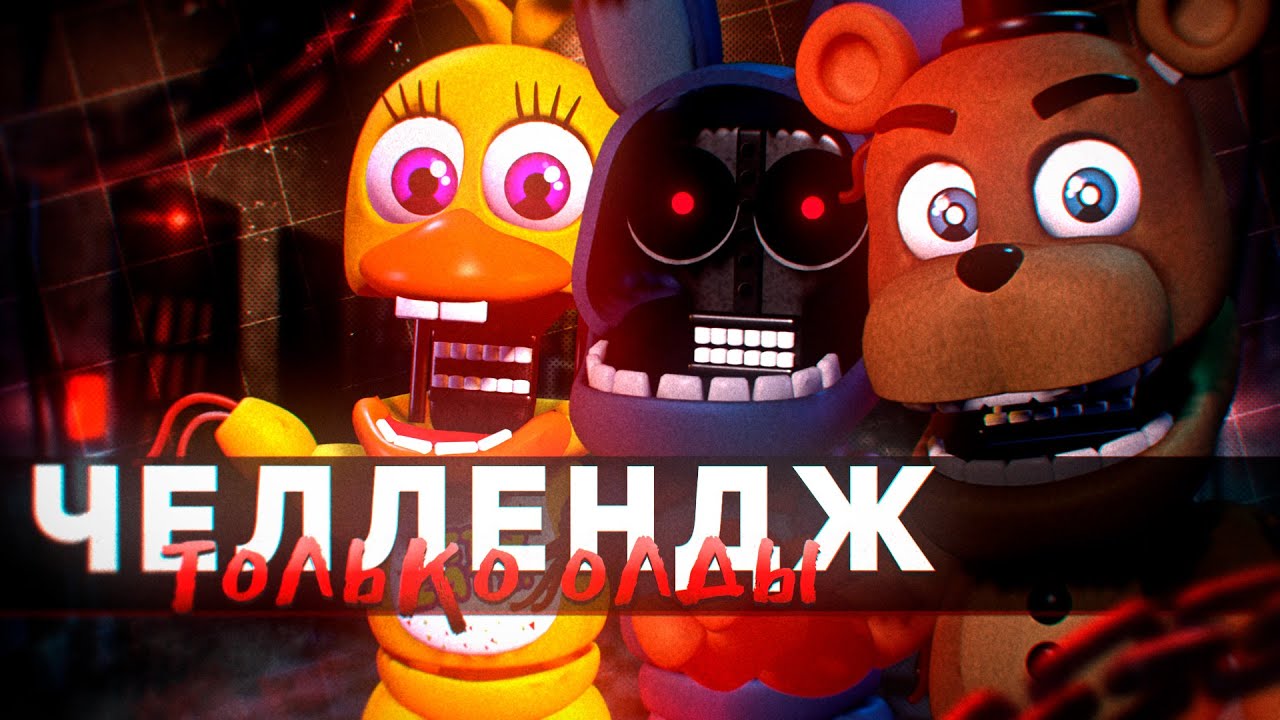 Я ПОПРОБОВАЛ ПРОЙТИ FNAF WORLD ТОЛЬКО ВИЗЕРЕДАМИ, и вот что вышло... (Челлендж)