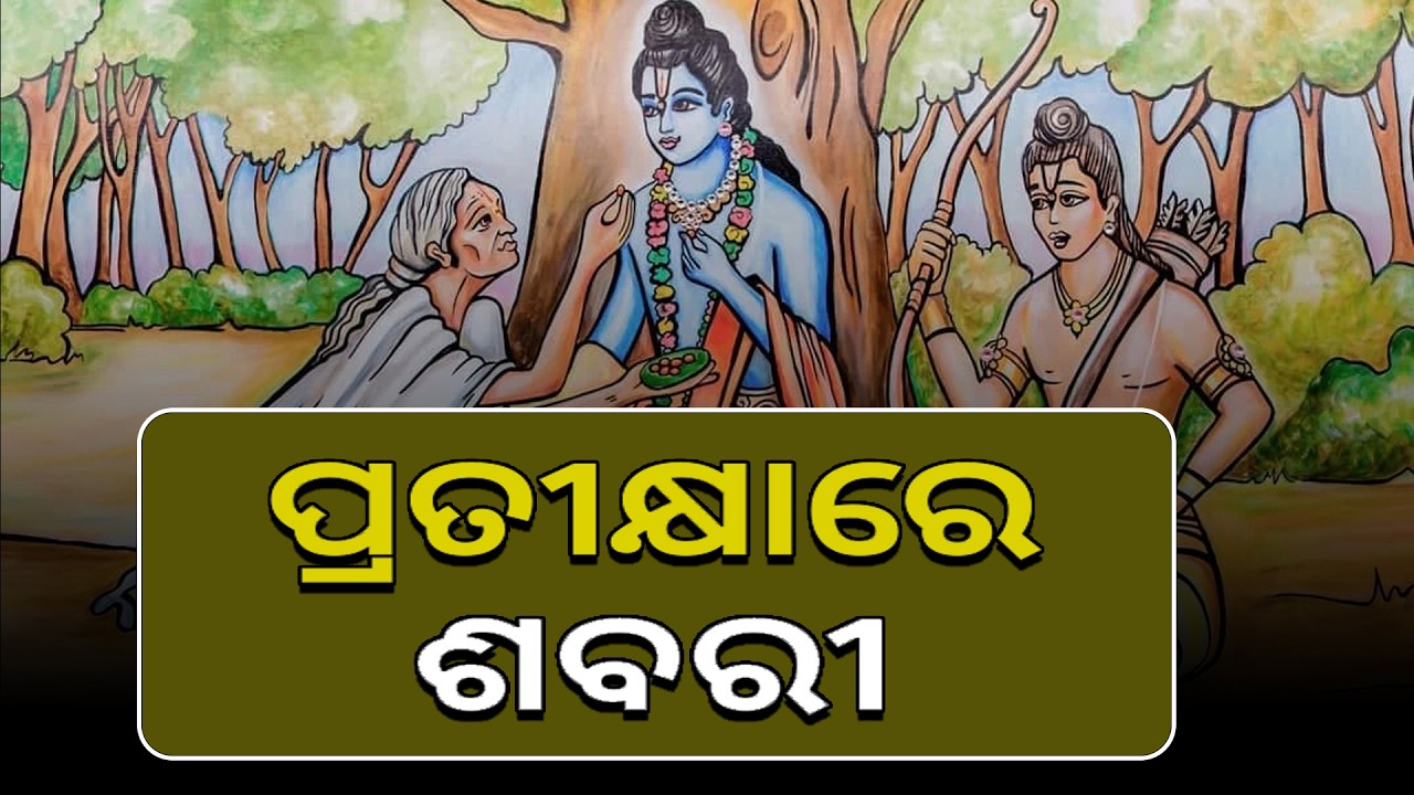 ପ୍ରତୀକ୍ଷାରେ ଶବରୀ  II Ramayan Katha II Ram II Srabana II