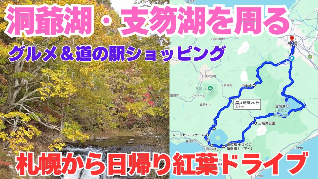 紅葉を楽しむ洞爺湖、支笏湖を周る、札幌から日帰りドライブおすすめコース