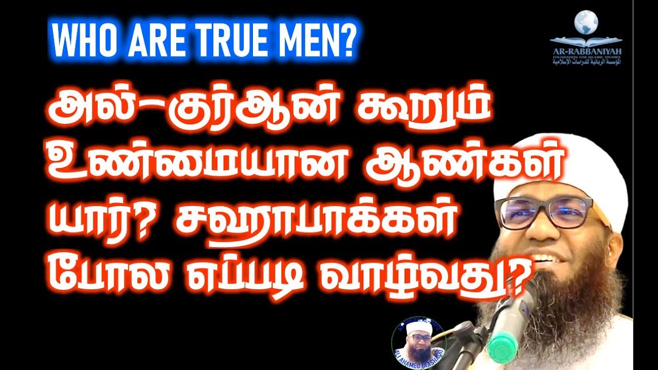 TRUE MEN அல்-குர்ஆன் கூறும் உண்மையான ஆண்கள் யார்? சஹாபாக்கள் போல எப்படி வாழ்வது?