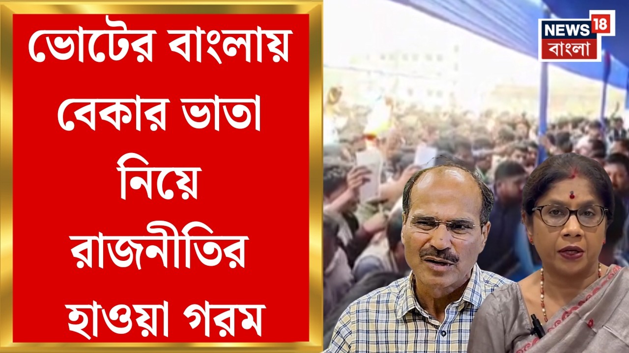 Yuva Sathi| রাজ্যে এবার বেকার ভাতা, জেলায় জেলায় ক্যাম্প শুরু, তুঙ্গে রাজনৈতিক তরজা | Bangla News
