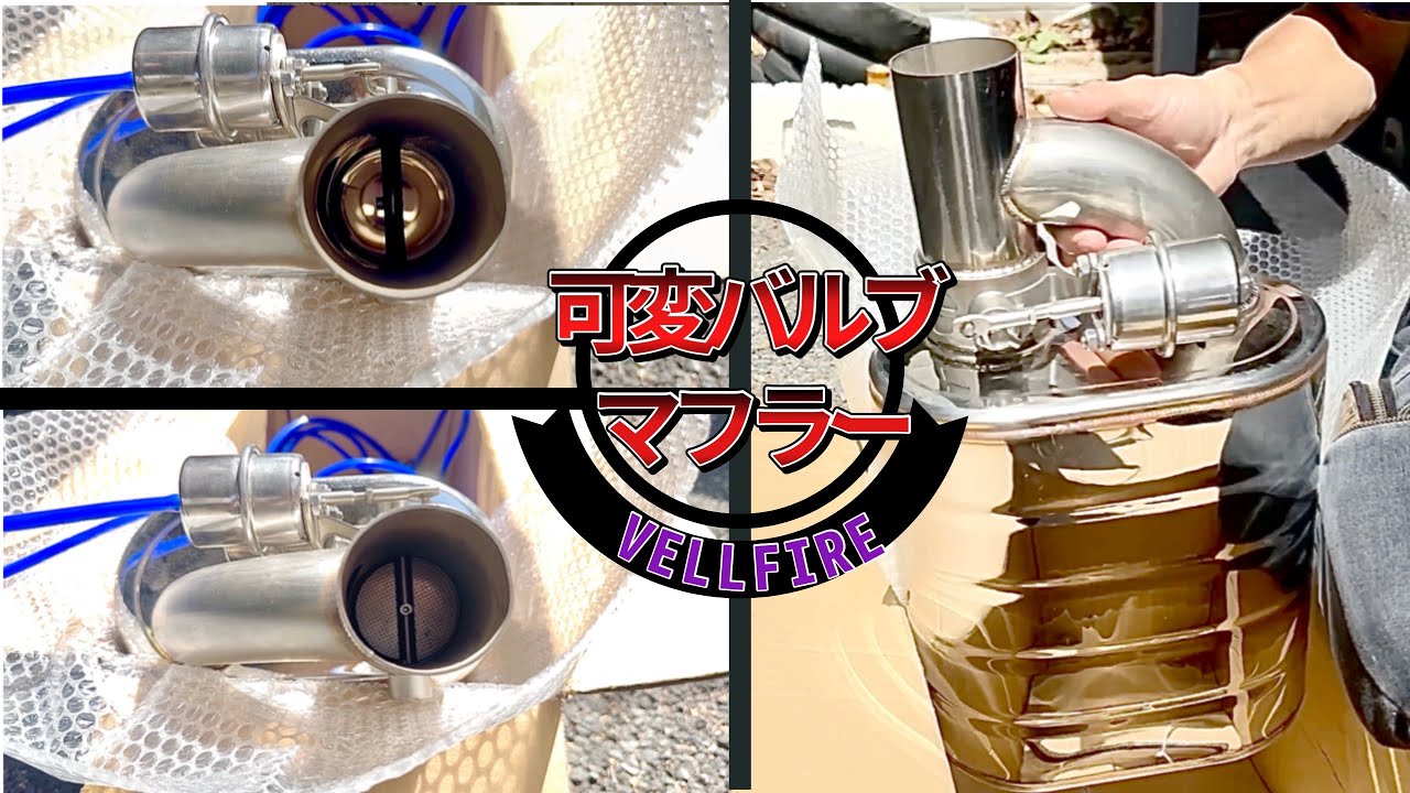 【ヴェルファイア】マフラーを可変バルブに変えたら純正になった件