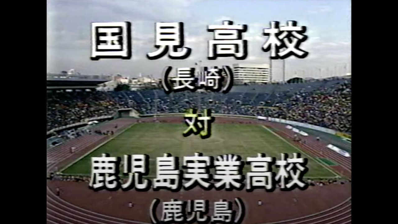 選手権決勝初の九州対決【1991年】第69回全国高等学校サッカー選手権大会決勝戦『国見 – 鹿児島実業』