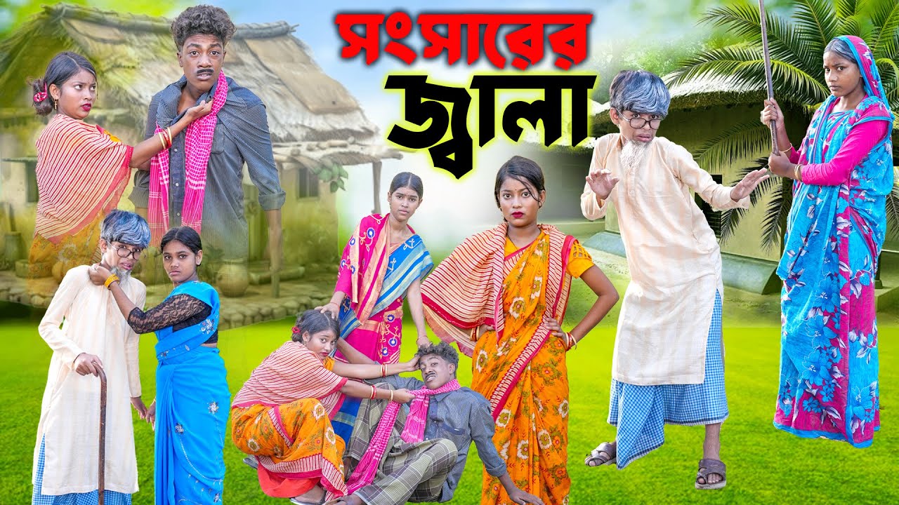 সংসারের জ্বালা || Songsarer Jala || New Bangla Natok 2025 || Ruksana,sikha,Saniya,Mamu,Esan