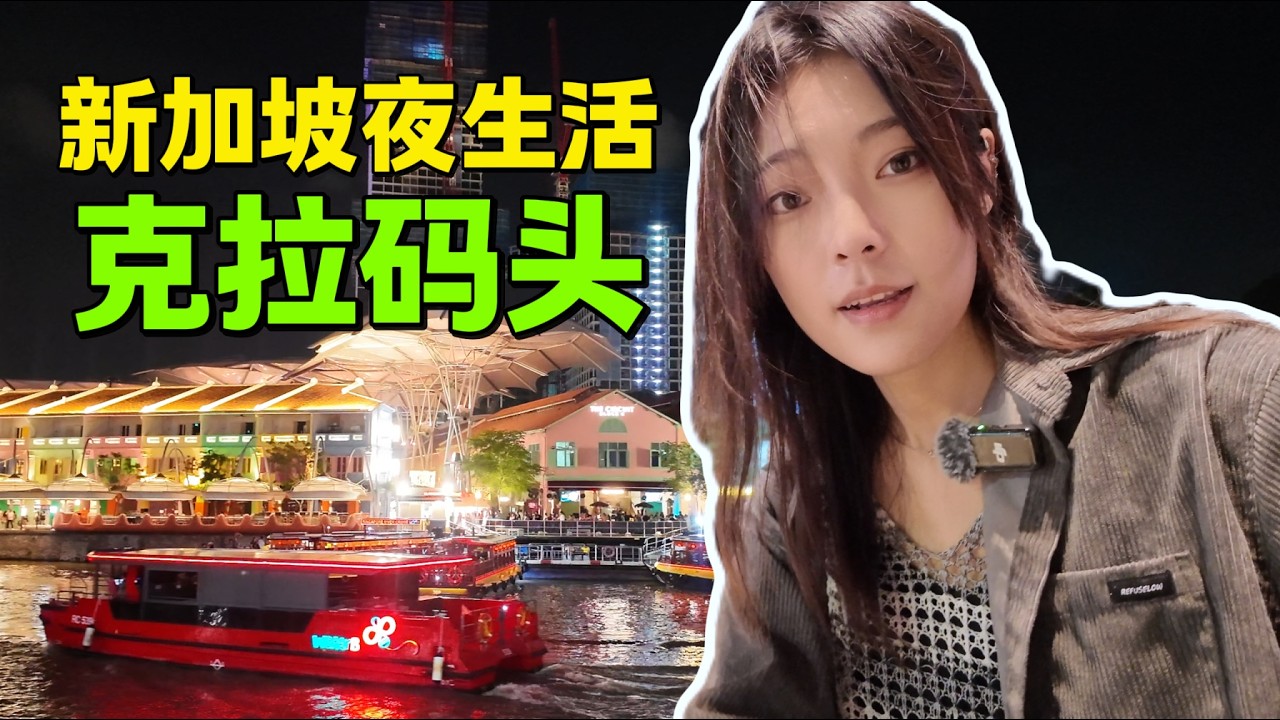 新加坡夜生活！夜游克拉码头酒吧一条街 Clarke Quay Singapore