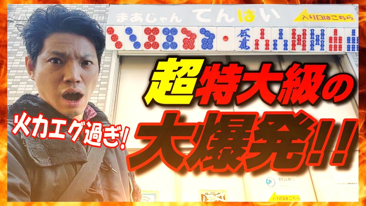 【赤⑥青⑦白ぽっち】火力エグ過ぎ！東京競馬場の近くの三麻雀荘で大暴れしました【まあじゃんてんぱい】