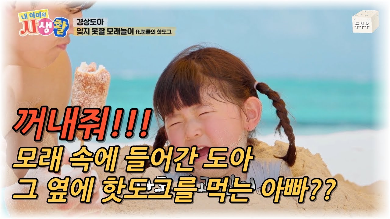 내 아이의 사생활 제 27화 (2편) : 꺼내줘!!! 모래속에 파묻힌 도아, 그리고 그 옆에 핫도그를 먹고 있는 아빠?? 