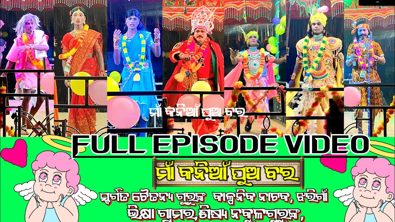 (Full episode video)ସର୍ଗତ ଶ୍ରୀ ଚୈତନ୍ୟ ବିଷୋଇ ଙ୍କ ରଚିତ ନାଟକ (ମାଁ କନିଆଁ ପୁଅ ବର )ନକୁଳ ଗୁରୁ 