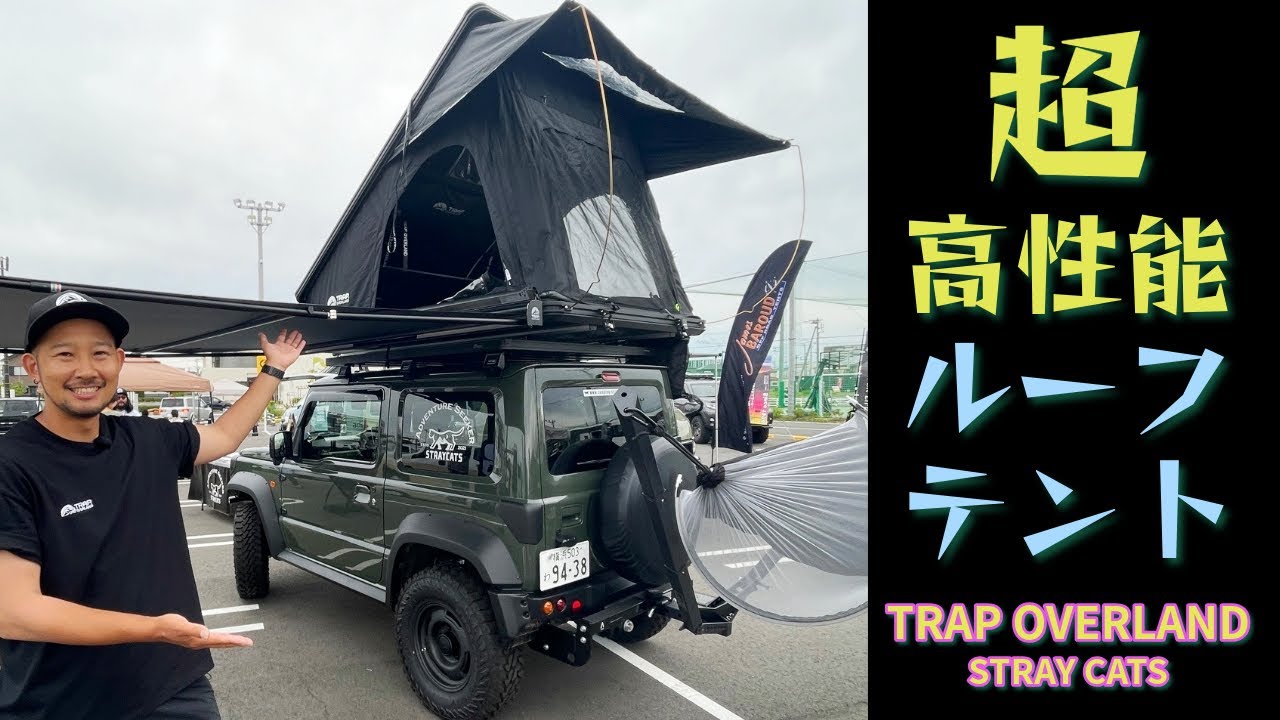 超高性能なシェル型ルーフテントTRAP OVERLAND｜STRAYCATSさんイチオシのアイテム！