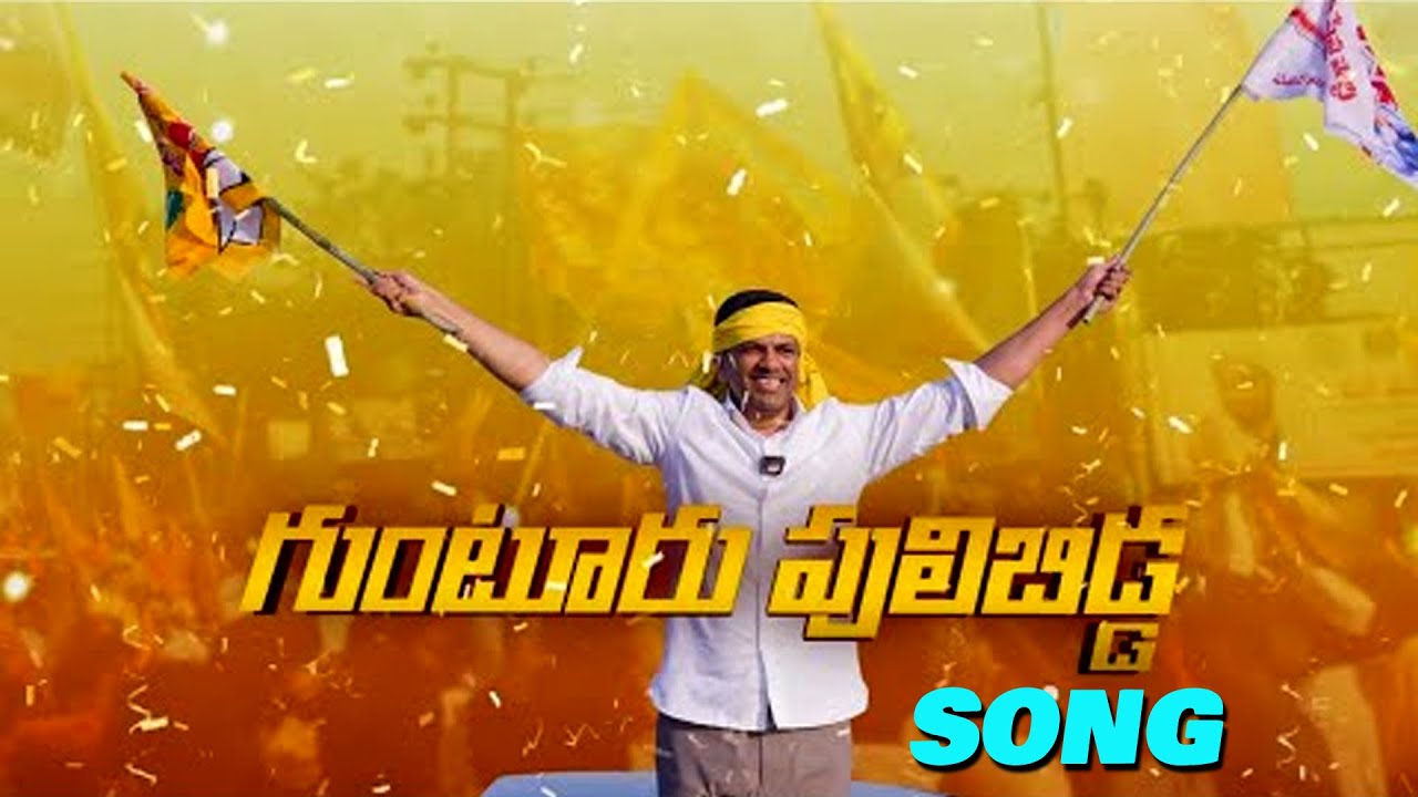 Gunturu Puli Bidda Song | Dr. Pemmasani Chandrasekhar | Guntur Parliament #2day2morrow