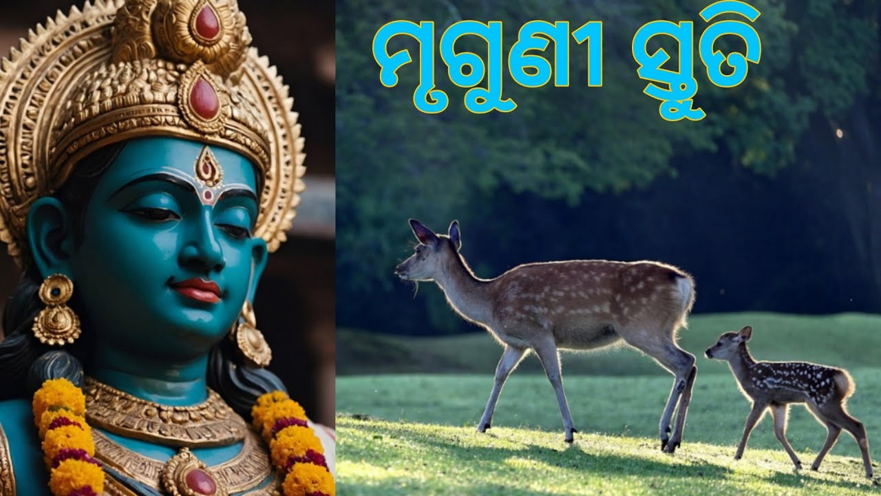 ମୃଗୁଣୀ ସ୍ତୁତି