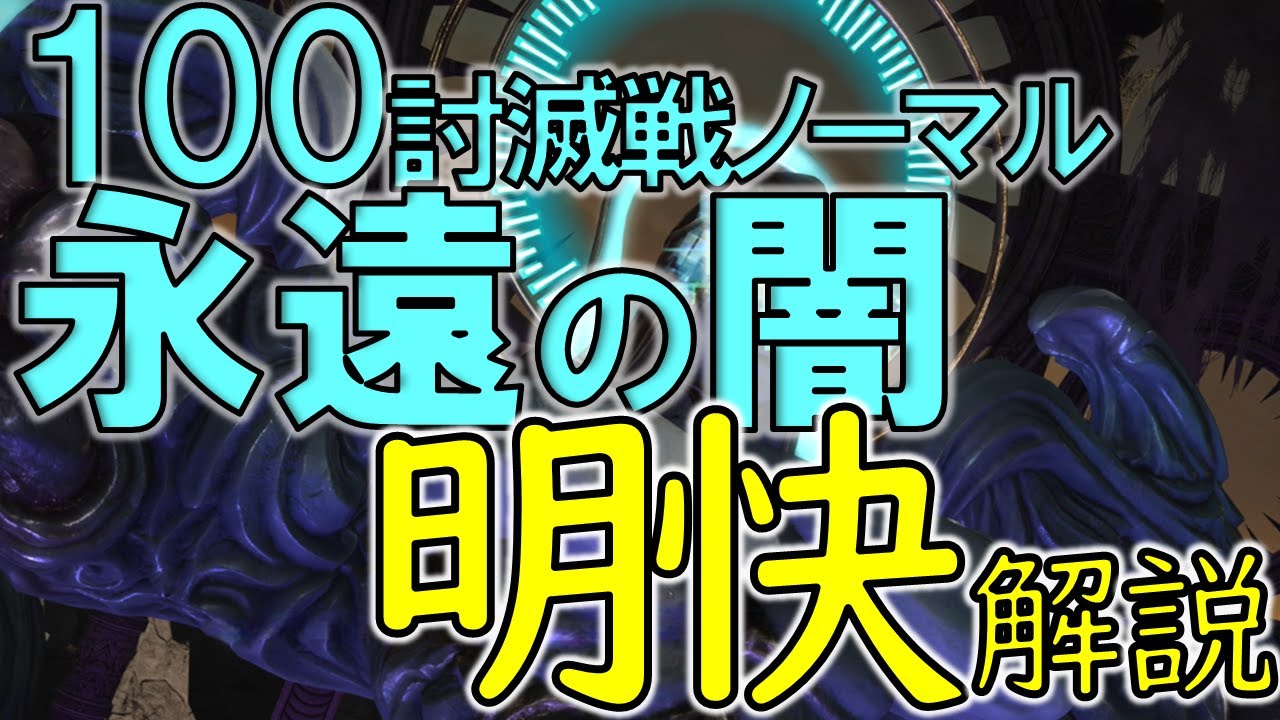 【FFXIV】永遠の闇討滅戦ノーマル　世界一明解簡潔な解説 - Recollection Necron Boss Guide -