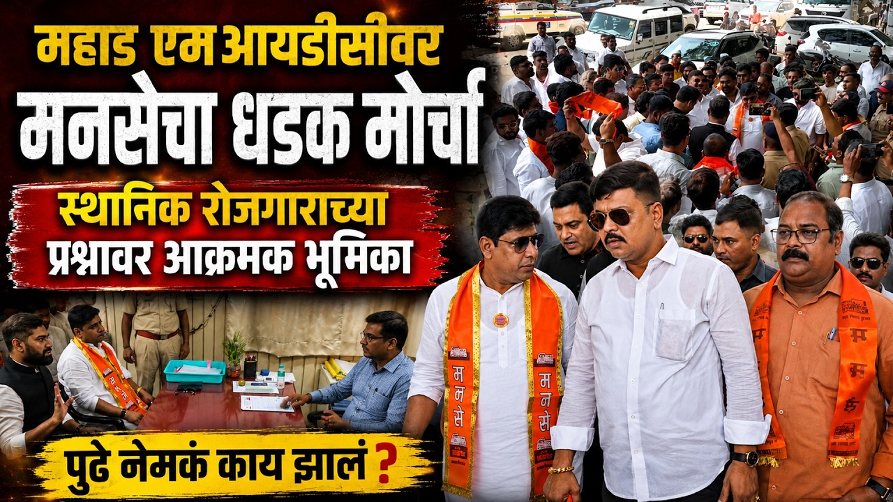 महाड एमआयडीसीवर मनसेचा धडक मोर्चा, स्थानिक रोजगाराच्या प्रश्नावर आक्रमक भूमिका