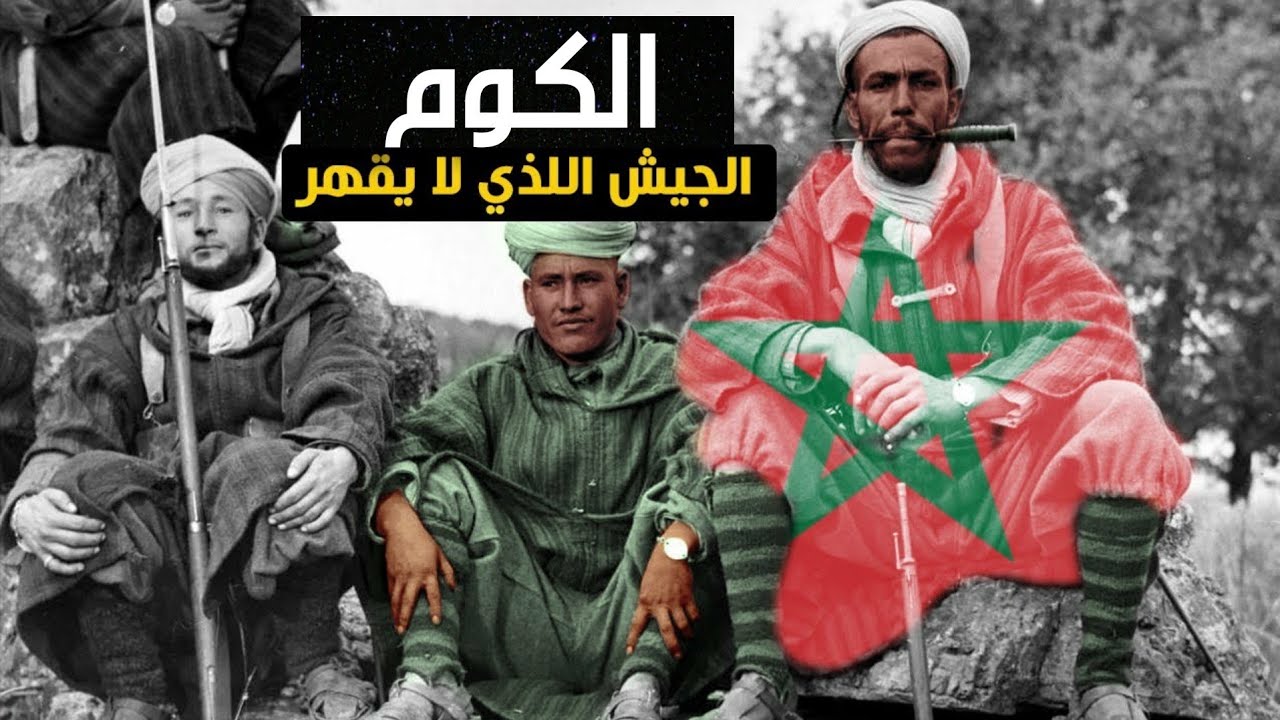 جيش الكوم...الجيش الذي لا يقهر... قصة تحرير المغاربة لفرنسا و فتح مونتي كاسينو