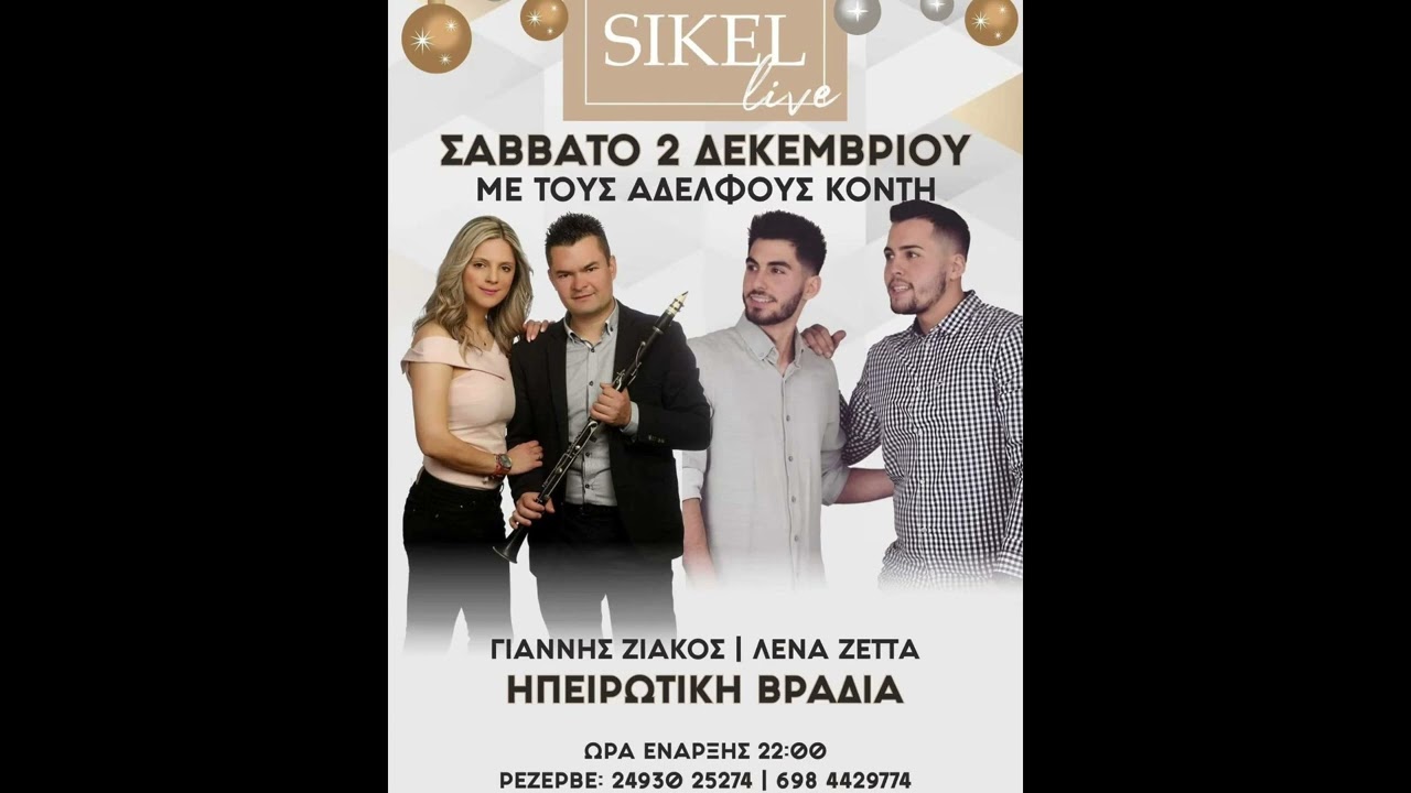 ΕΝΑ ΒΡΑΔΥ ΒΓΗΚΕ Ο ΧΑΡΟΣ ΗΠΕΙΡΩΤΙΚΑ ΚΑΙ ΣΥΡΤΑ ΓΙΑΝΝΗΣ ΖΙΑΚΟΣ ΑΦΟΙ ΚΟΝΤΗ ΛΕΝΑ ΖΕΤΤΑ ΣΙΚΕΛ ΕΛΑΣΣΟΝΑ
