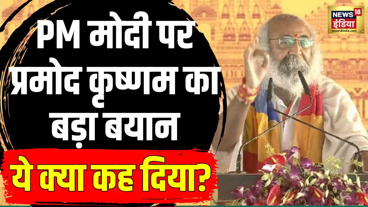 Shri Kalki Dham Temple का शिलान्यास पर Acharya Pramod Krishnam ने PM मोदी पर बड़ी बात | Sambhal |N18V