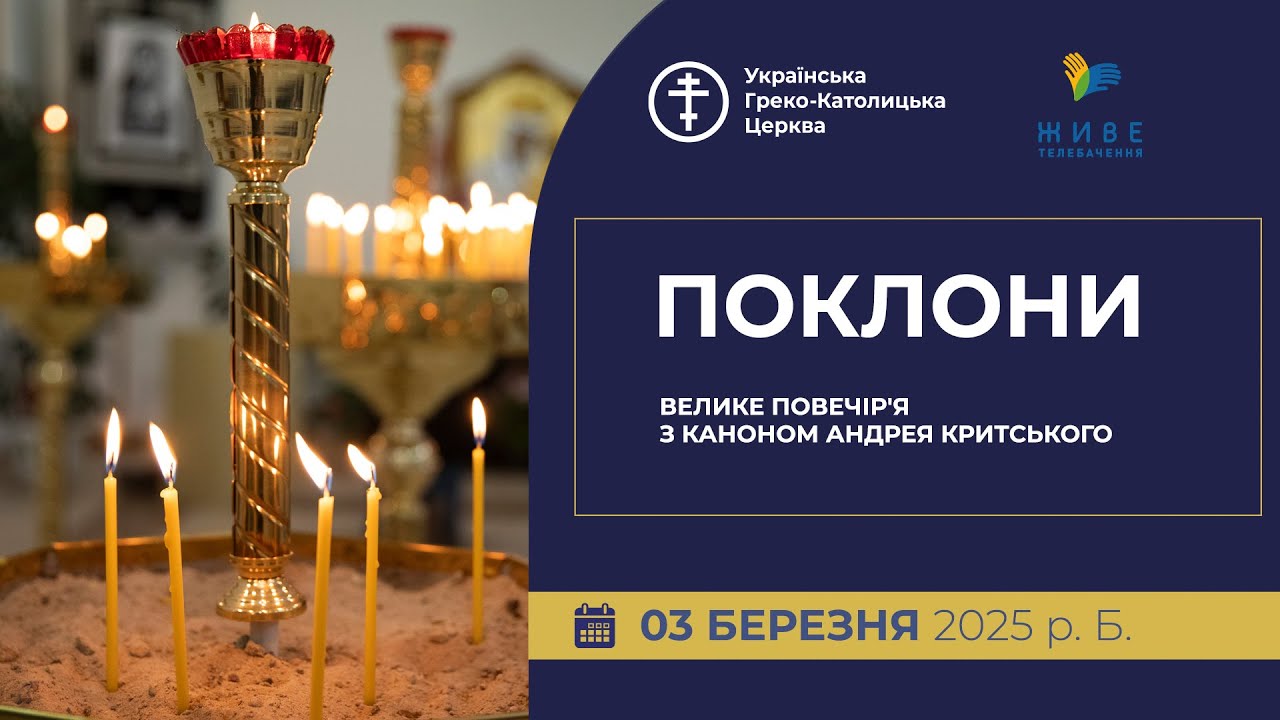 ВЕЛИКЕ ПОВЕЧІР'Я З КАНОНОМ АНДРЕЯ КРИТСЬКОГО | КТДС, 03.03.2025