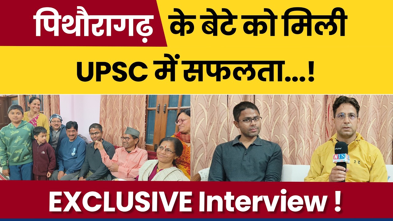 Jile ke liye badi uplabdhi | Pithoragarh ke bete ko mili UPSC mein safalta...! Exclusive Interview |