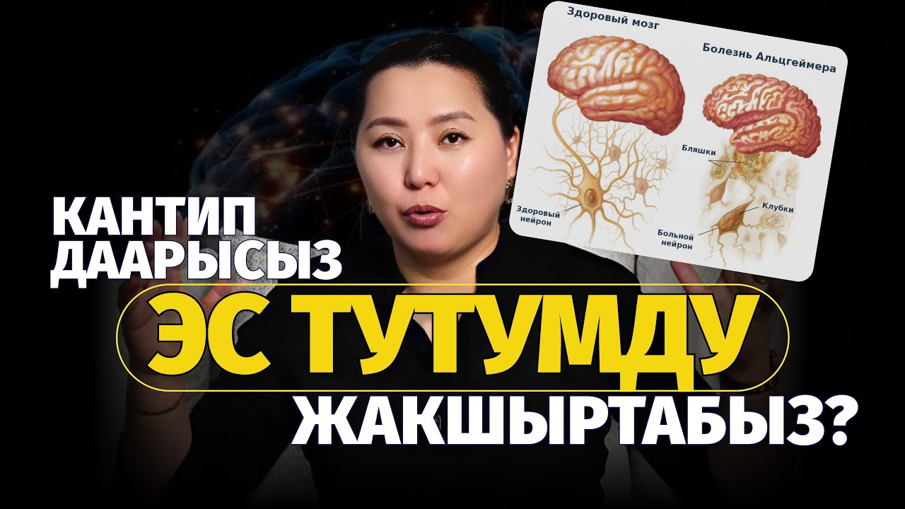 Кантип эс тутумду жакшыртабыз? | Эльнура Эриковна #мозг #какулучшитьпамять 
