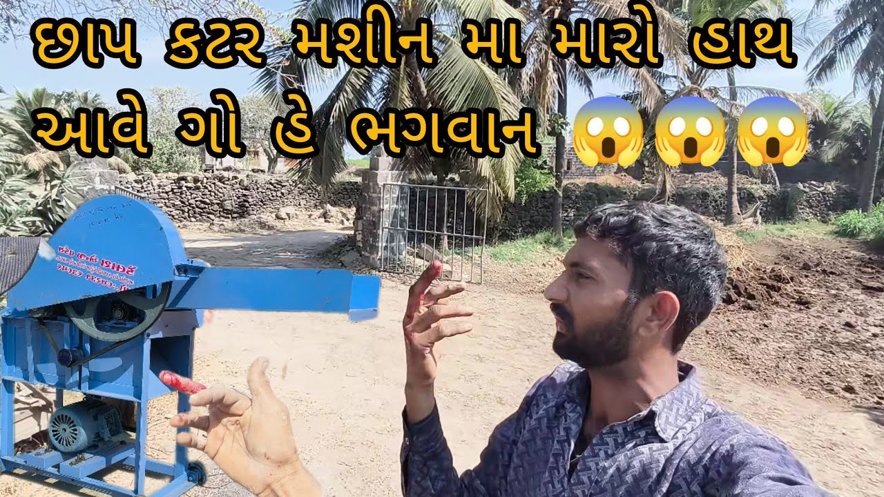 છાપ કટર મશીન મા મારો હાથ આવે ગો 😱😱😱😱