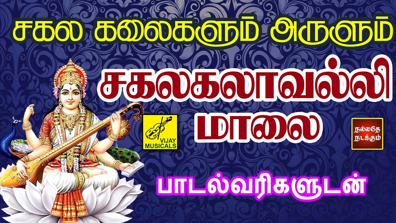 சகல கலைகளும் அருளும் சகலகலாவல்லி மாலை | Sakalakalavalli Maalai with Lyrics | Vijay Musicals