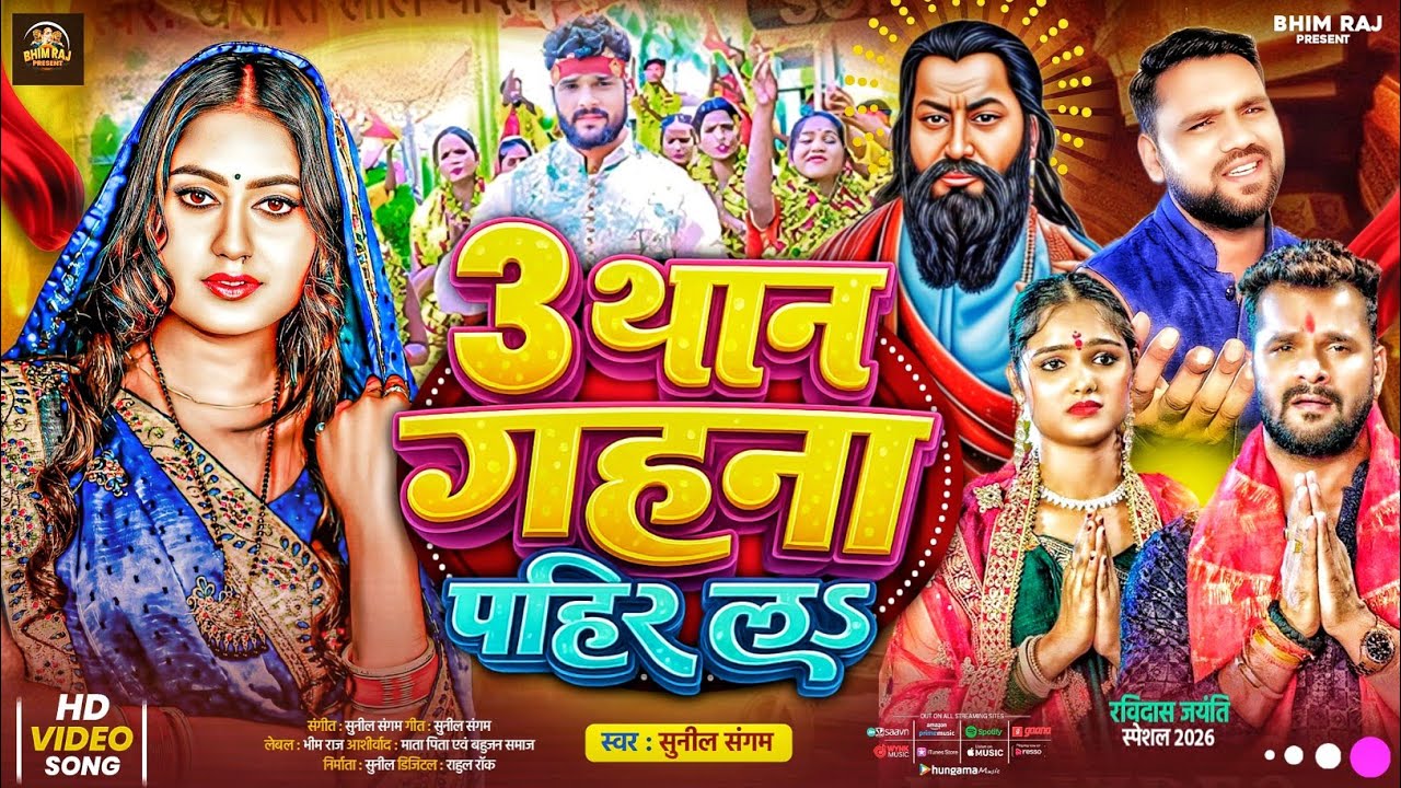 #ravidash_song | #khesari_lal_yadav | 3 Than Gahna Pahir La | #sunil_sangam | 3 थान गहना पाहिर ल