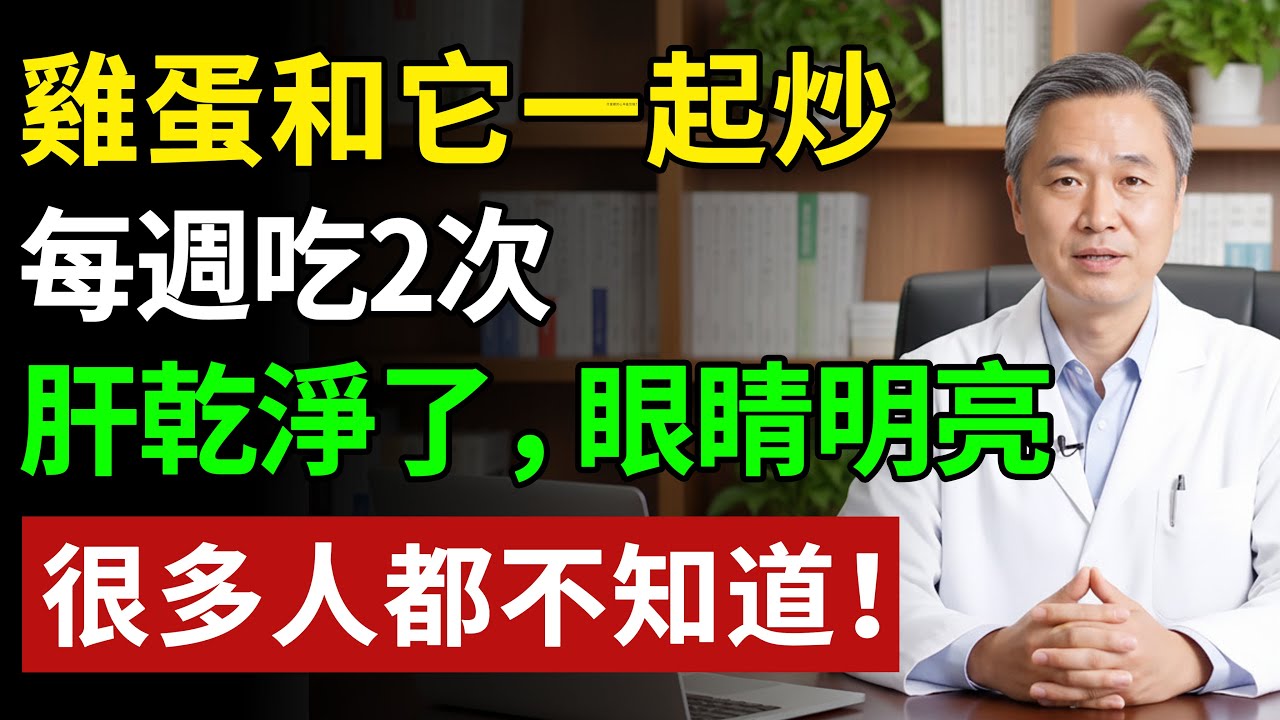 雞蛋和它一起炒，每週吃2次，肝乾淨了，眼睛明亮，不可錯過！#健康#健康飲食 #養老生活 #老年健康 #樂齡健康
