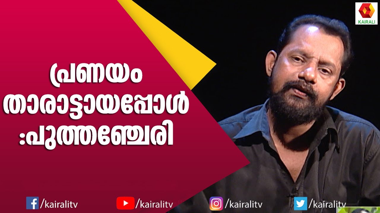 യദു കുല രതിദേവനെവിടെ എന്ന ഗാനവുമായി ഗിരീഷ് പുത്തഞ്ചേരി | Gireesh Puthenchery | Kairali TV