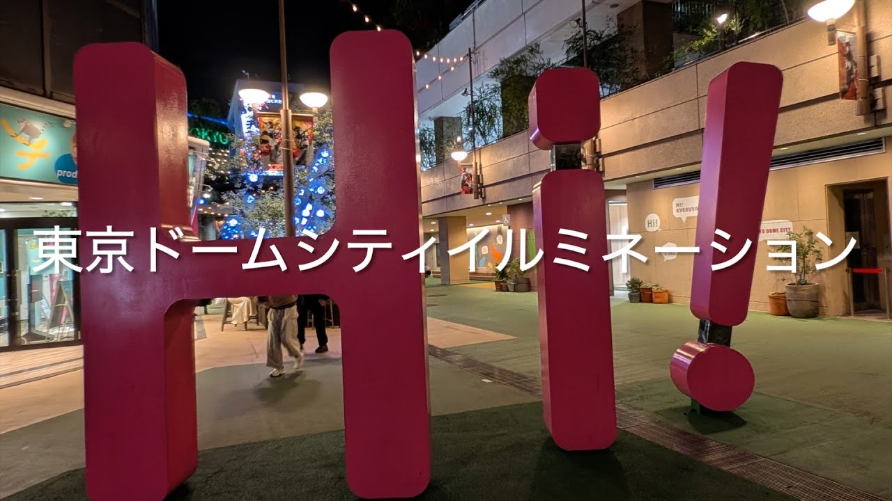 東京ドームシティウィンターイルミネーション｢TOKYO SNOW DOME CITY｣