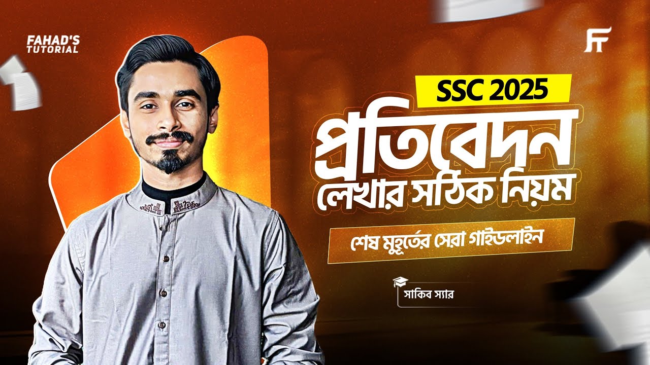 সংবাদ প্রতিবেদন লেখার সঠিক নিয়ম কোনটি? এস.এস.সি '২৫ | সাকিব স্যার