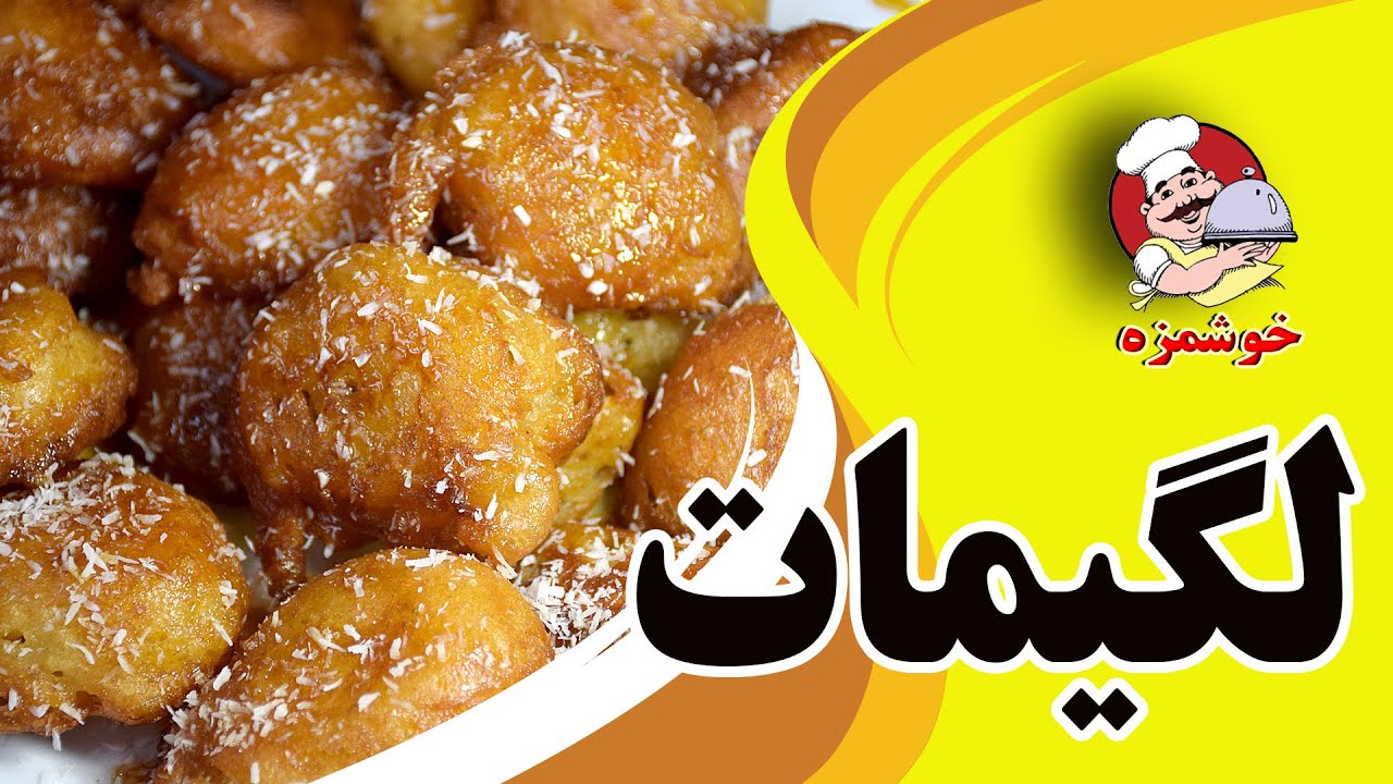لگیمات (لقیمات)شیرینی ودسر  عربی ساده وآسان وخوشمزه