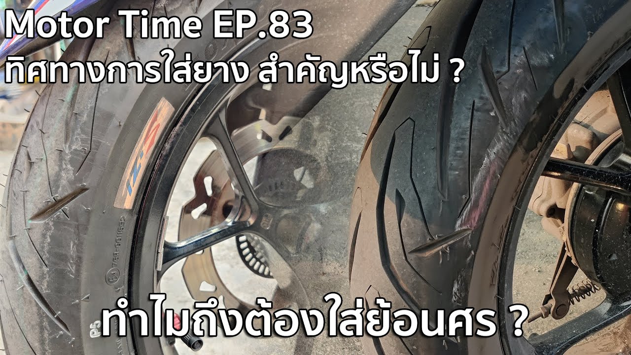 Motor Time EP.83 | ทิศทางการใส่ยาง สำคัญหรือไม่ ? ทำไมถึงต้องใส่ย้อนศร ?