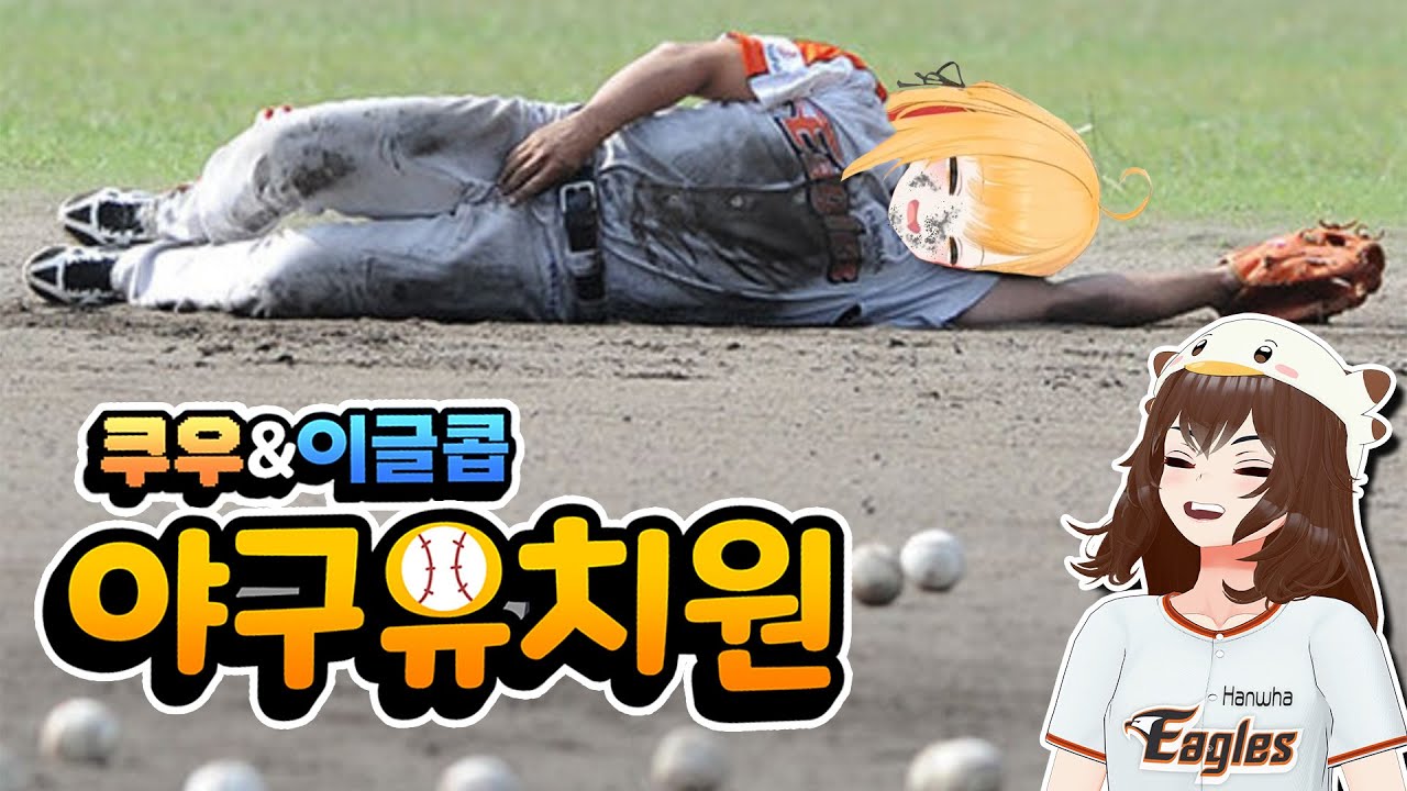 버튜버에게 알려주는 야구 기초 교실